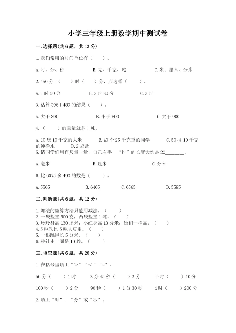 小学三年级上册数学期中测试卷含答案（轻巧夺冠）.docx