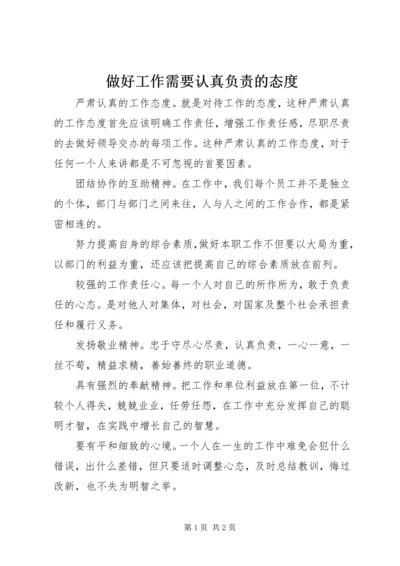 做好工作需要认真负责的态度 (2).docx