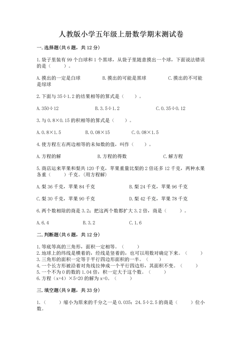 人教版小学五年级上册数学期末测试卷附完整答案（名校卷）.docx