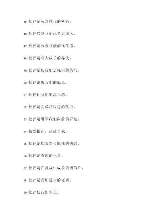 批评使人成长的名言警句