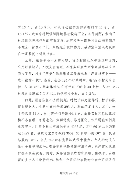 村级党建组织调查与思考报告.docx