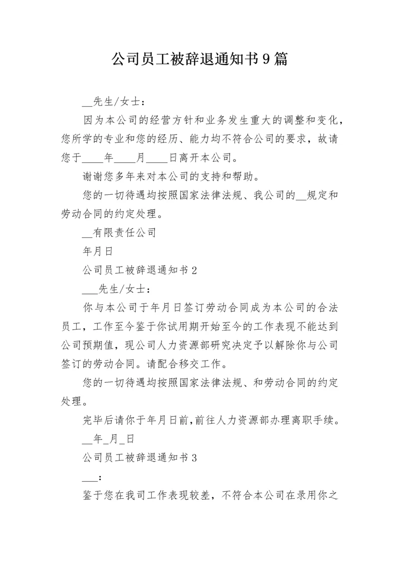 公司员工被辞退通知书9篇.docx