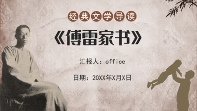 傅雷家书经典文学通用PPT模板
