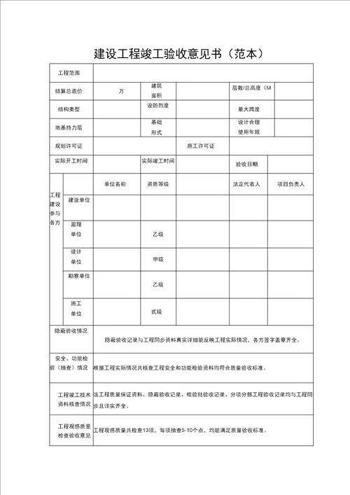 建设工程竣工验收意见书范本