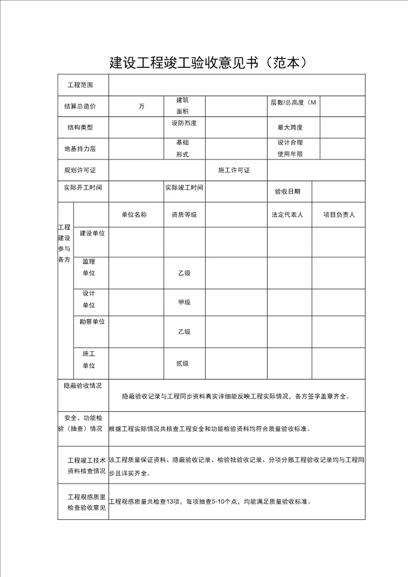 建设工程竣工验收意见书范本