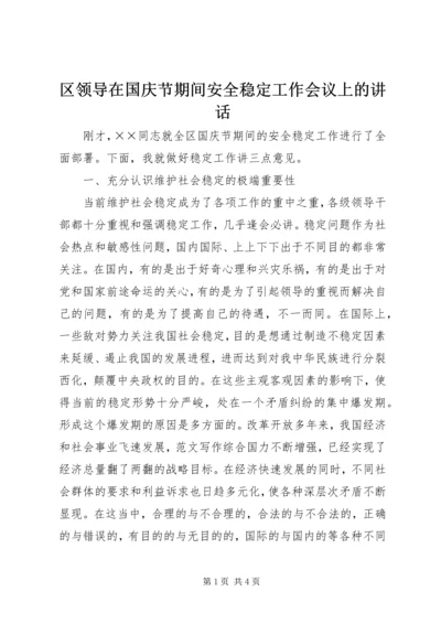 区领导在国庆节期间安全稳定工作会议上的讲话.docx