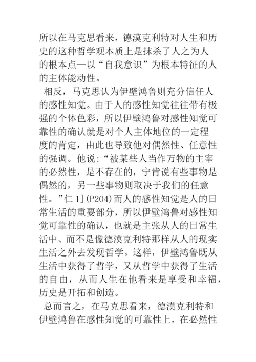 浅析青年马克思的人学思考之变迁——从《博士论文》到《德法年鉴》时期的文本解读.docx