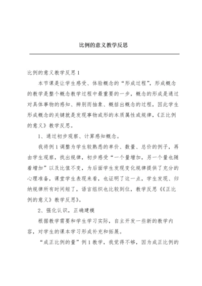 比例的意义教学反思.docx