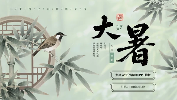 绿色中国风大暑节气介绍通用模板
