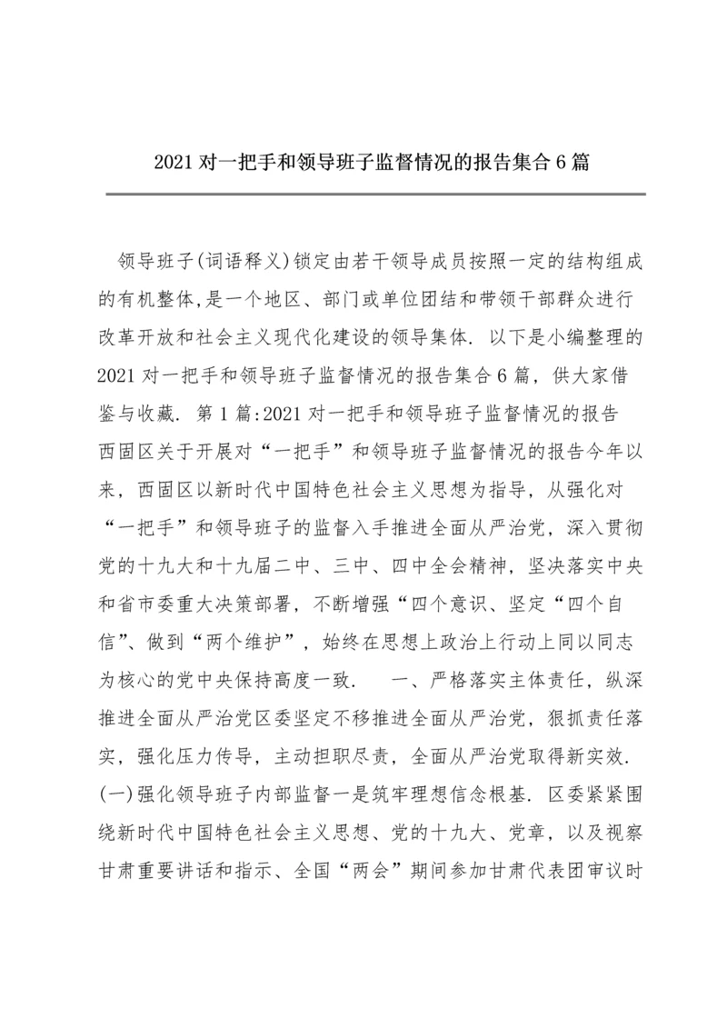 2021对一把手和领导班子监督情况的报告集合6篇.docx