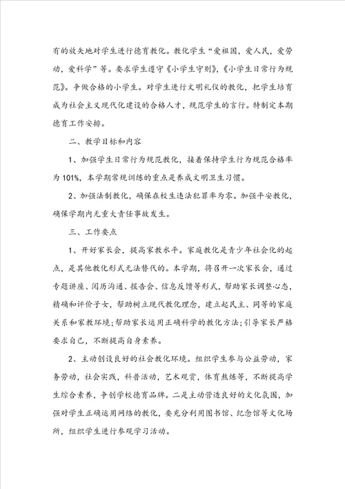 小学老师德育学习培训工作计划