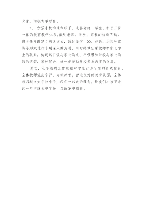 第一学期七年级组工作计划.docx