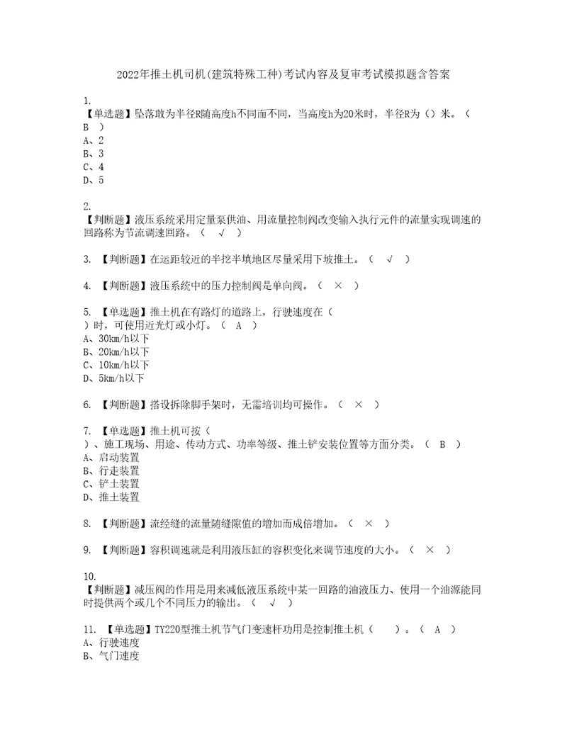 2022年推土机司机建筑特殊工种考试内容及复审考试模拟题含答案第54期