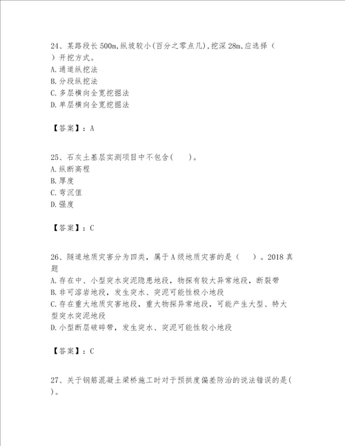 （完整版）一级建造师之一建公路工程实务题库含完整答案（夺冠系列）