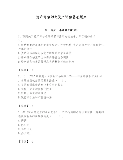 资产评估师之资产评估基础题库附完整答案【名师系列】.docx