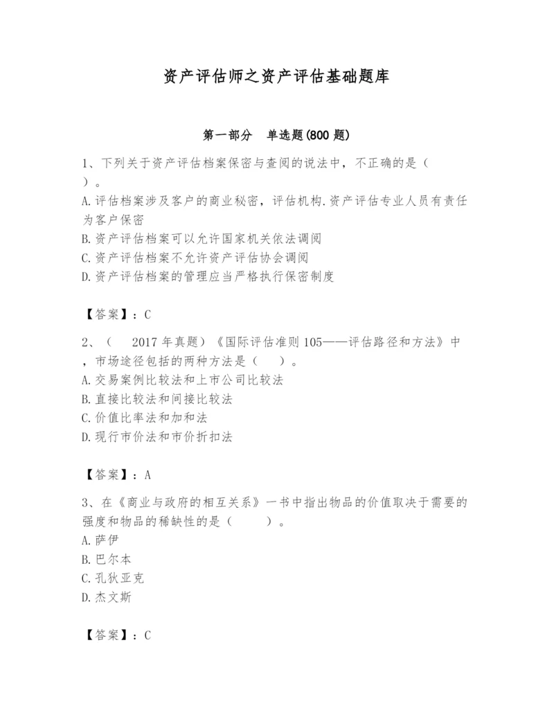 资产评估师之资产评估基础题库附完整答案【名师系列】.docx