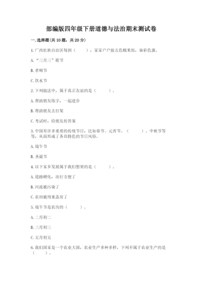 部编版四年级下册道德与法治期末测试卷含完整答案（全国通用）.docx