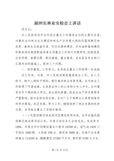 副州长林业安检会上讲话.docx