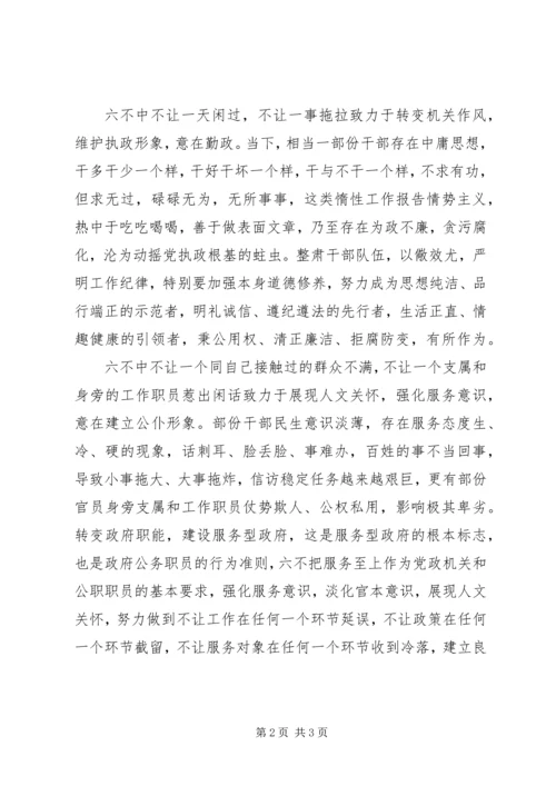 学习三自六不的体会.docx