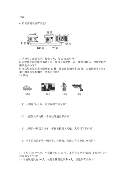 小学二年级上册数学应用题100道含答案【满分必刷】.docx