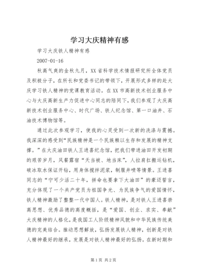 学习大庆精神有感 (3).docx