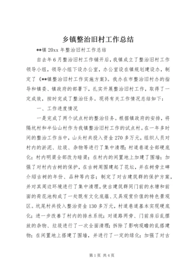 乡镇整治旧村工作总结.docx