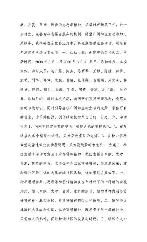 社区志愿者活动方案