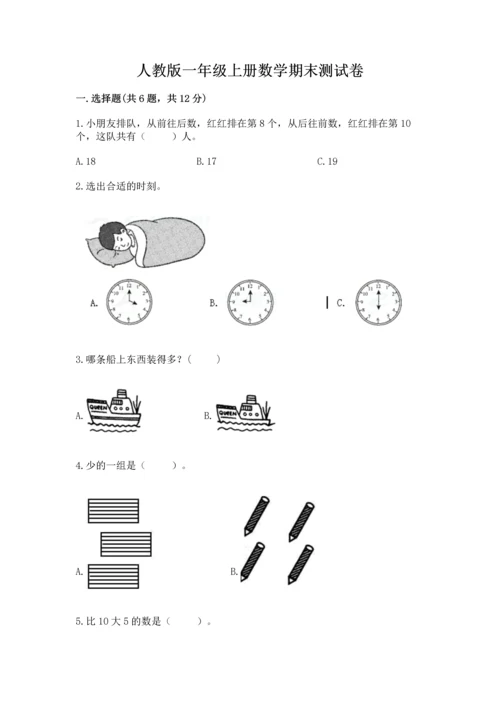 人教版一年级上册数学期末测试卷精品（满分必刷）.docx