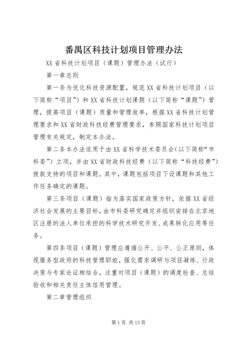 番禺区科技计划项目管理办法 (5).docx