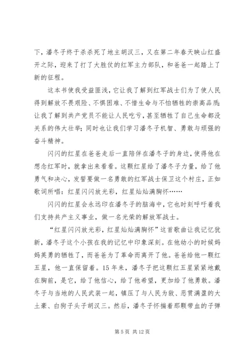 闪闪的红星读后感4篇.docx
