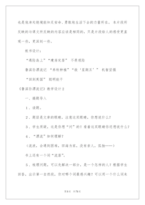 2022《鲁滨孙漂流记》教学设计15篇.docx