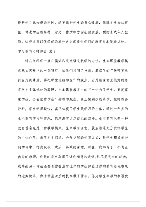 2022关于学习教育心得体会汇编九篇