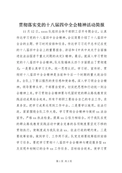 贯彻落实党的十八届四中全会精神活动简报.docx