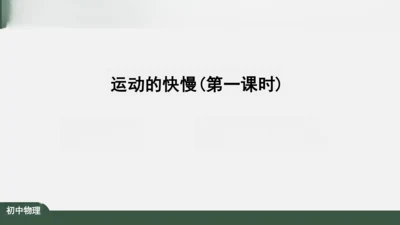 人教版 初中物理 八年级上册 第一章 机械运动 1.3 运动的快慢 课件（共34张PPT）