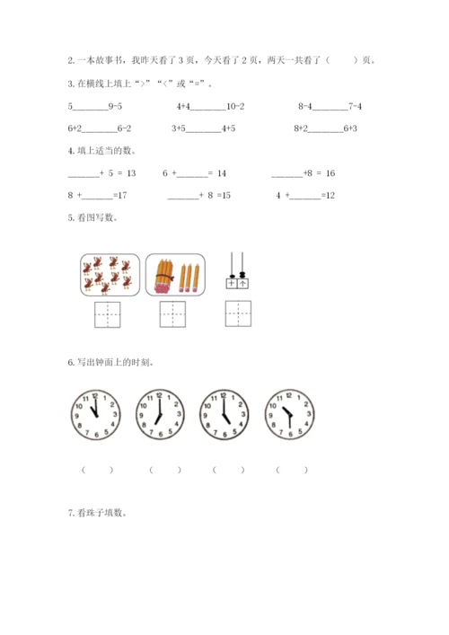 人教版一年级上册数学期末测试卷带答案（达标题）.docx