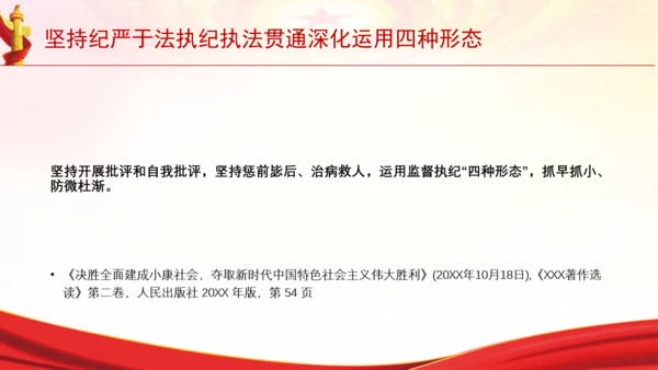 坚持纪严于法执纪执法贯通深化运用四种形态党课PPT