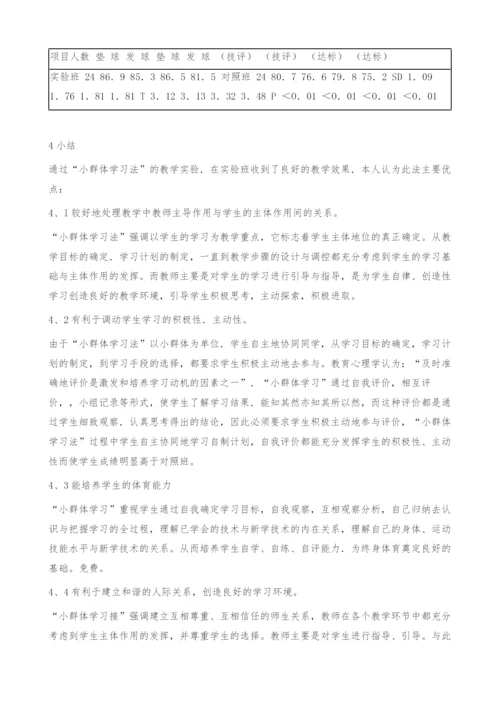 小群体学习法在高校排球教学中的运用.docx