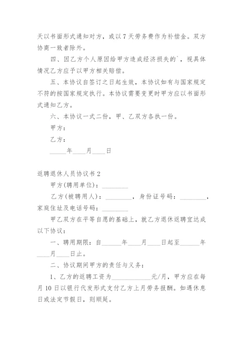 返聘退休人员协议书.docx