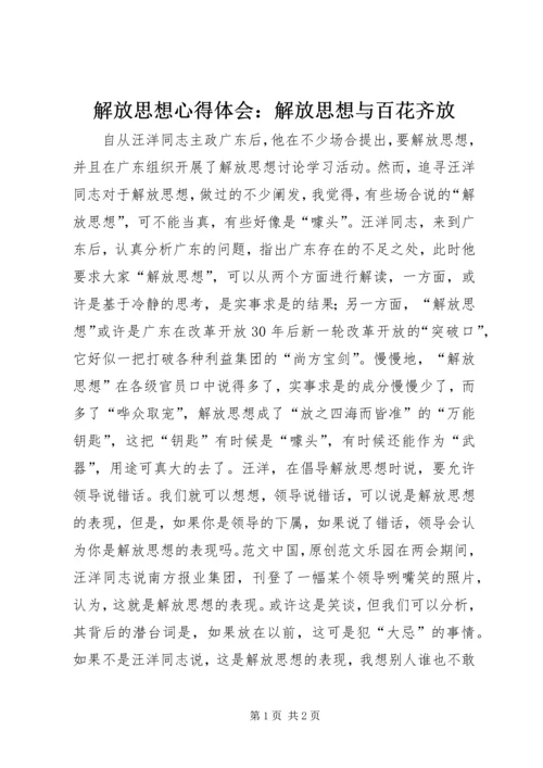 解放思想心得体会：解放思想与百花齐放 (4).docx