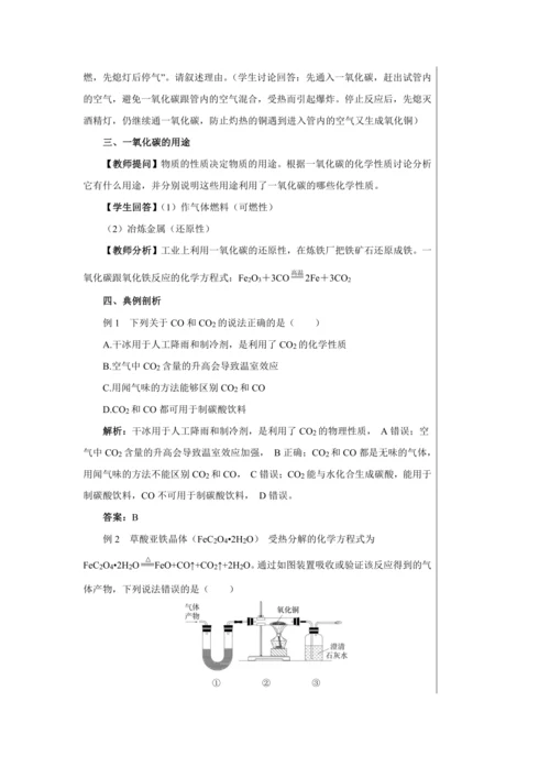 【轻松备课】人教版化学九年级上册第六单元课题3 二氧化碳和一氧化碳 教学详案