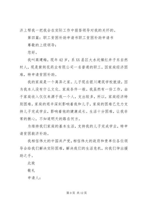 公司职工贫困补助申请书.docx