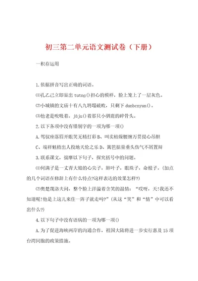 初三第二单元语文测试卷（下册）