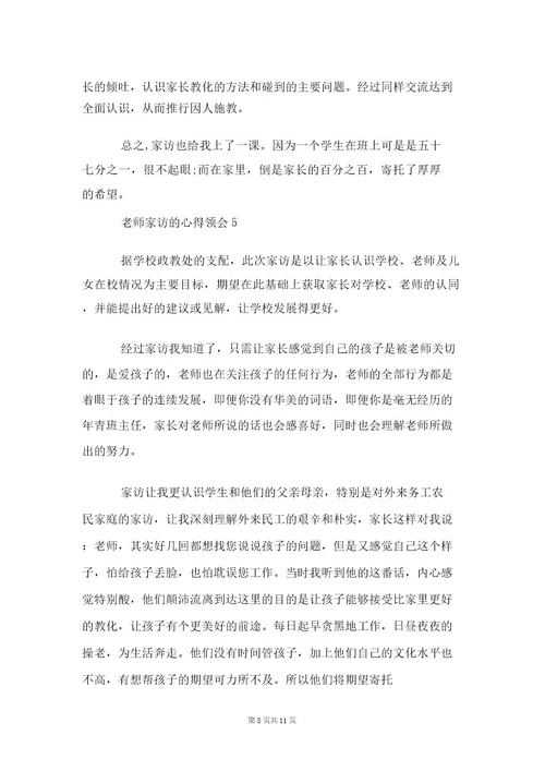 教师家访的心得体会2021范文5篇