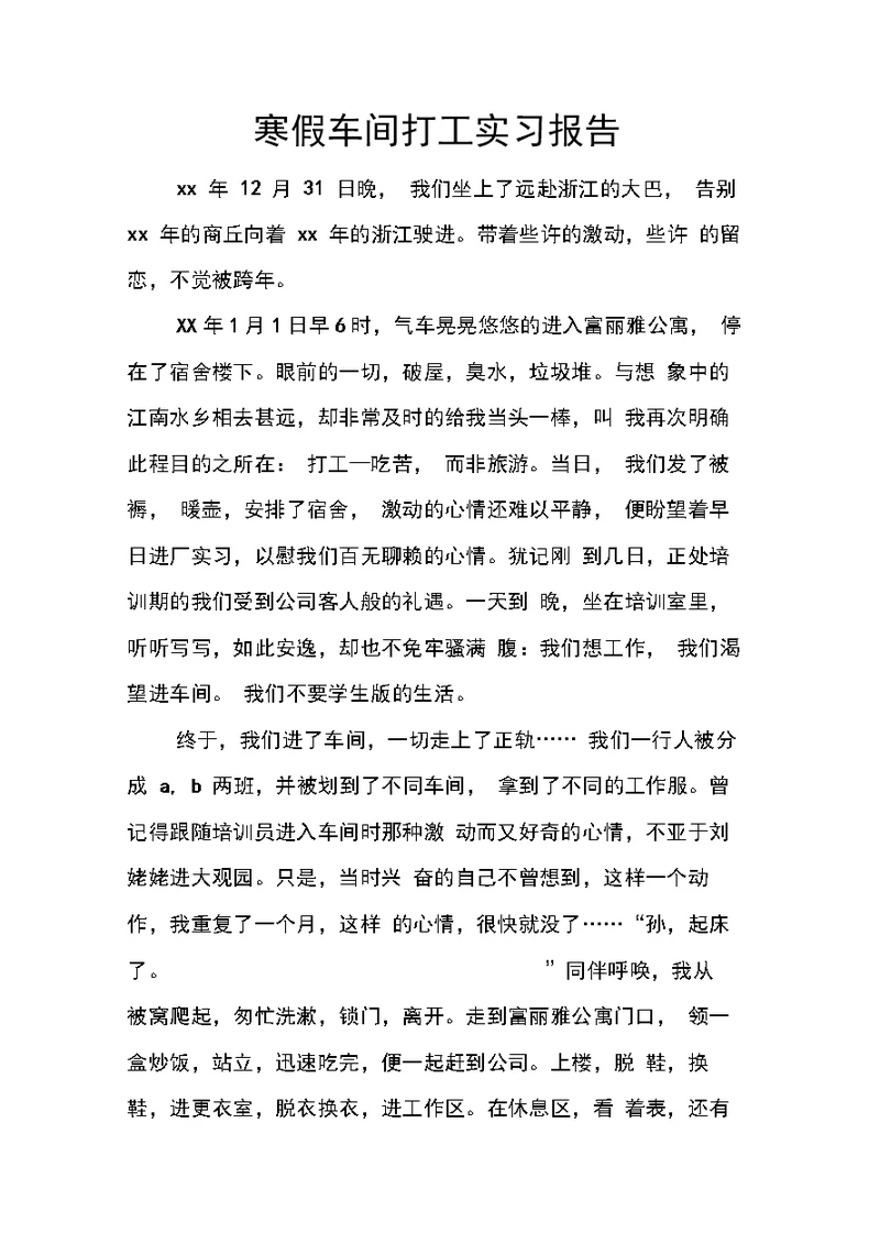 寒假车间打工实习报告