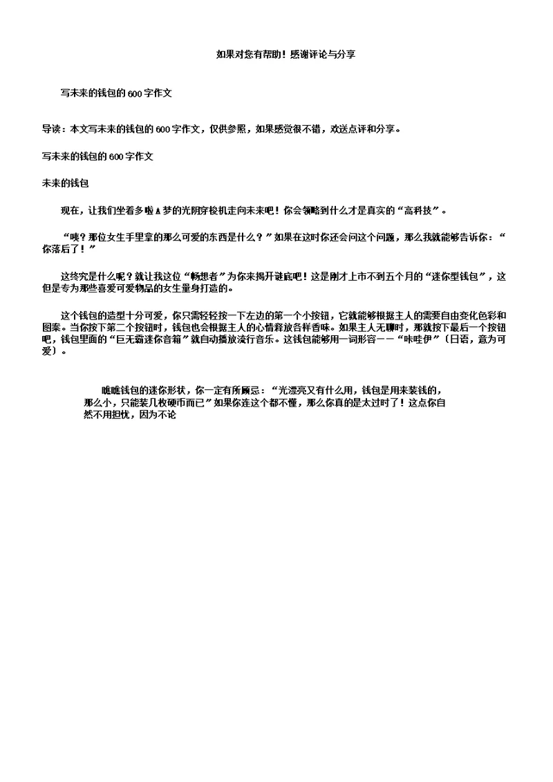 写未来的钱包的600字作文