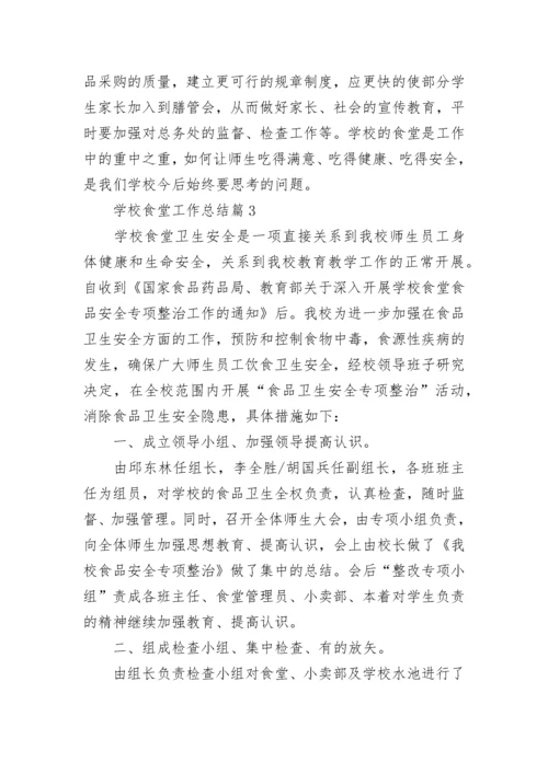学校食堂工作总结（精选9篇）.docx