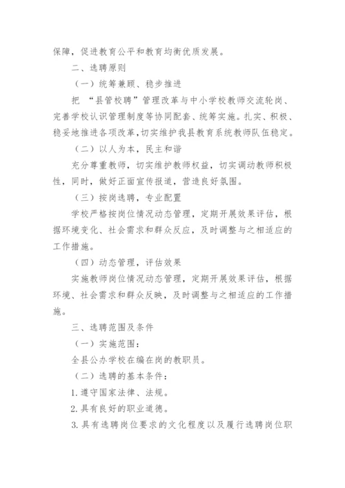 县管校聘岗位设置的方案.docx