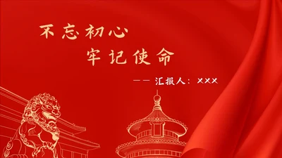红色党政风不忘初心工作总结PPT模板