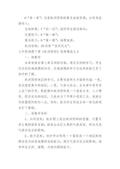 七年级地理下册《欧洲西部》说课稿.docx