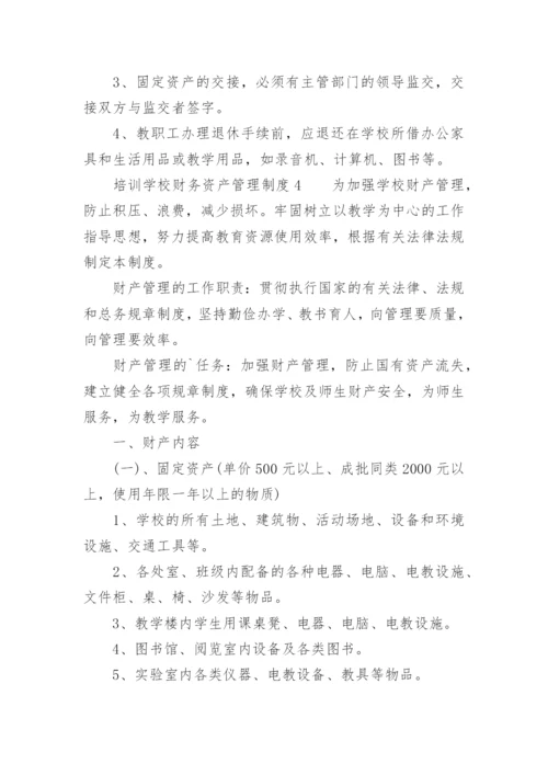 培训学校财务资产管理制度_1.docx